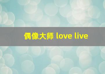 偶像大师 love live